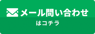 メール問い合わせはこちら