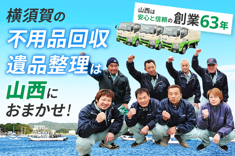 横須賀の不用品回収・遺品整理は山西にお任せ！